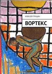 Вортекс - Труцин Алексей Васильевич