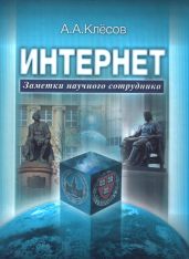 Интернет: Заметки научного сотрудника - Клесов Анатолий Алексеевич