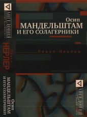 Осип Мандельштам и его солагерники - Нерлер Павел