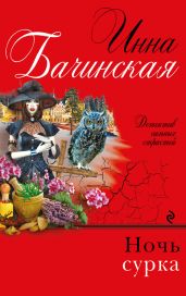 Ночь сурка - Бачинская Инна Юрьевна