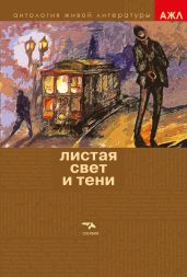 Листая Свет и Тени - Антология 