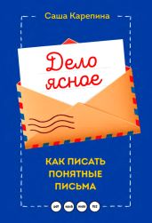 Дело ясное. Как писать понятные письма - Карепина Саша