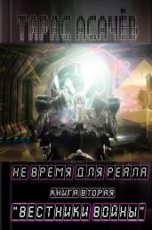Не время для Реала. Книга 2. Вестники Войны - Асачёв Тарас