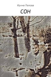 Сон - Лалова Ирина