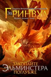 Закопайте Эльминстера поглубже - Гринвуд Эд