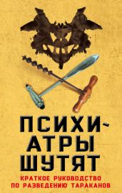 Психиатры шутят. Краткое руководство по разведению тараканов - Нокс М.