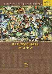 В координатах мифа - Антология 