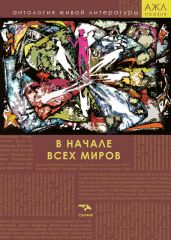 В начале всех миров - Антология 