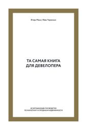 Та самая книга для девелопера. Исчерпывающее руководство по маркетингу и продажам недвижимости - Манн Игорь Борисович