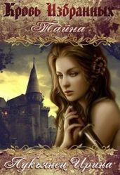 Кровь Избранных - Тайна - Лукьянец Ирина Сергеевна