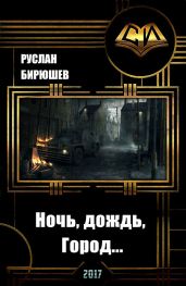 Ночь, дождь, Город... - Бирюшев Руслан Рустамович