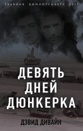 Девять дней Дюнкерка - Сквайрс Ричард