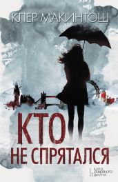 Кто не спрятался - Макинтош Клер