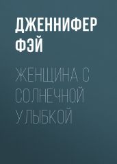 Женщина с солнечной улыбкой - Фэй Дженнифер