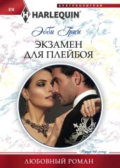 Экзамен для плейбоя - Грин Эбби