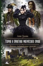 Теория и практика магического права - Орлова Анна