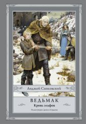 Ведьмак. Кровь эльфов - Сапковский Анджей