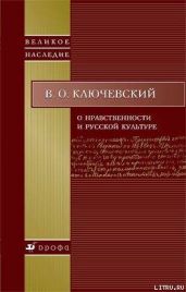 О нравственности и русской культуре - Ключевский Василий Осипович