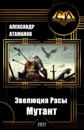 Эволюция Расы. Мутант - Атаманов Александр