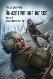 Квадратное время - Дмитриев Павел В.