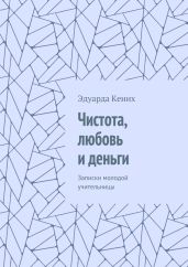 Чистота, Любовь и Деньги - Кених Эдуарда