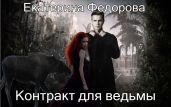 Контракт для ведьмы - Фёдорова Екатерина