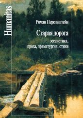 Старая дорога. Эссеистика, проза, драматургия, стихи - Перельштейн Роман Максович