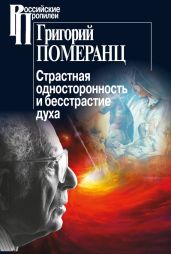 Страстная односторонность и бесстрастие духа - Померанц Григорий Соломонович