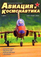 Авиация и космонавтика 2017 № 01 - Коллектив авторов
