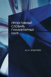 Проективный словарь гуманитарных наук - Эпштейн Михаил Наумович