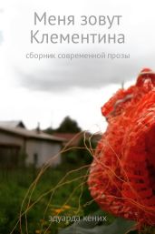 Меня зовут Клементина (сборник современной прозы) - Кених Эдуарда