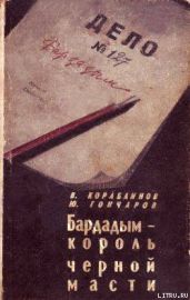 Бардадым – король черной масти - Гончаров Юрий Даниилович, Кораблинов Владимир Александрович