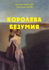 Иные миры: Королева безумия - Белов А., Гнатишин Николай Стефанович