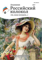 Альманах «Российский колкол». Спецвыпуск «Ах, какая женщина…» - Альманах 