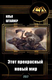 Этот прекрасный новый мир - Штайнер Илья