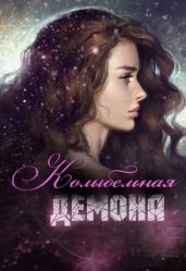 Колыбельная демона - Лукьянец Ирина Сергеевна