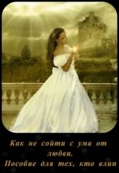 Как не сойти с ума от любви. Пособие для тех, кто влип - Миллюр Анастасия
