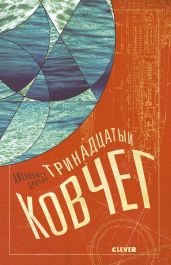 Тринадцатый ковчег - Броуди Дженнифер