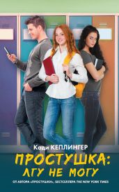 Простушка. Лгу не могу - Кеплингер Коди