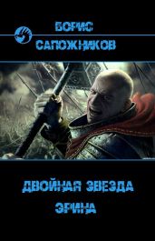 Эрина - Сапожников Борис Владимирович