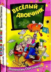 Весёлый двоечник - Постников Валентин Юрьевич