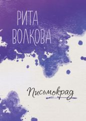 Письмокрад - Волкова Рита