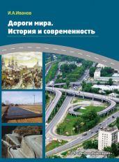 Дороги мира. История и современность - Иванов Игорь Владимирович