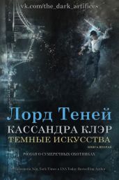 Лорд Теней - Клэр Кассандра