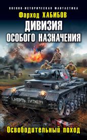 Дивизия особого назначения. Освободительный поход - Хабибов Фарход