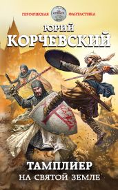 Тамплиер. На Святой земле - Корчевский Юрий Григорьевич