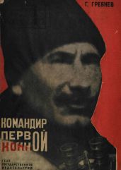 Командир Первой Конной - Гребнев Григорий Никитич