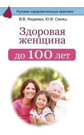 Здоровая женщина до 100 лет - Фадеева Валерия Вячеславовна