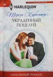 Украденный поцелуй - Карпентер Тереза