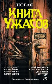 Новая книга ужасов (сборник) - Антология 